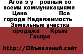 Агой з/у 5 ровный со всеми коммуникациями › Цена ­ 3 500 000 - Все города Недвижимость » Земельные участки продажа   . Крым,Гаспра